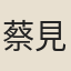 蔡見先