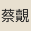 蔡覿