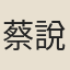 蔡說