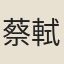 蔡軾