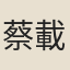 蔡載