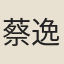 蔡逸