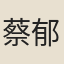 蔡郁