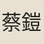 蔡鎧元