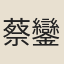 蔡鑾揚
