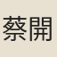 蔡開春
