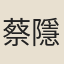 蔡隱丘