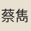 蔡雋