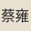 蔡雍