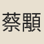 蔡顒