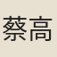 蔡高