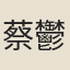 蔡鬱