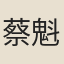 蔡魁