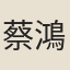 蔡鴻書