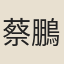蔡鵬飛