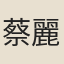 蔡麗華