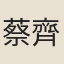 蔡齊