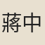 蔣中和