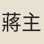 蔣主孝