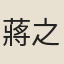 蔣之奇