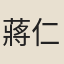蔣仁錫