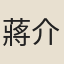 蔣介