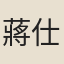 蔣仕登