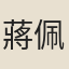蔣佩玉