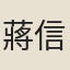蔣信