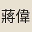 蔣偉