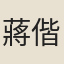 蔣偕