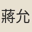 蔣允中