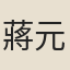 蔣元龍