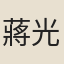 蔣光煦
