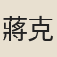 蔣克勤