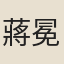 蔣冕