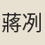 蔣冽