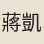蔣凱