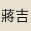 蔣吉