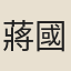 蔣國平