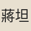 蔣坦