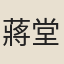 蔣堂