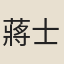 蔣士超