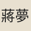 蔣夢蘭