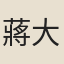 蔣大年