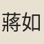 蔣如奇