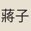 蔣子云