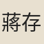 蔣存誠