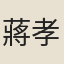 蔣孝忠