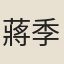 蔣季錫